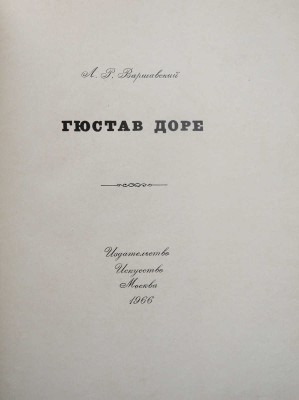 [Варшавский Л.Р., автограф]. Варшавский Л.Р. Гюстав Доре. М.: Искусство, 1966.